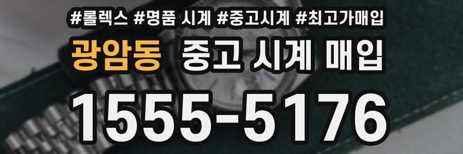 광암동 중고 시계 매입