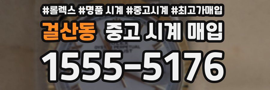 걸산동 중고 시계 매입