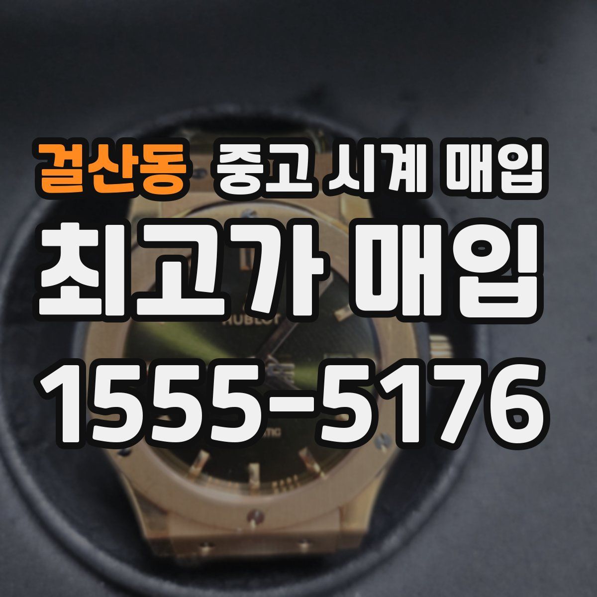 걸산동 중고 시계 매입