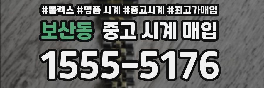 보산동 중고 시계 매입