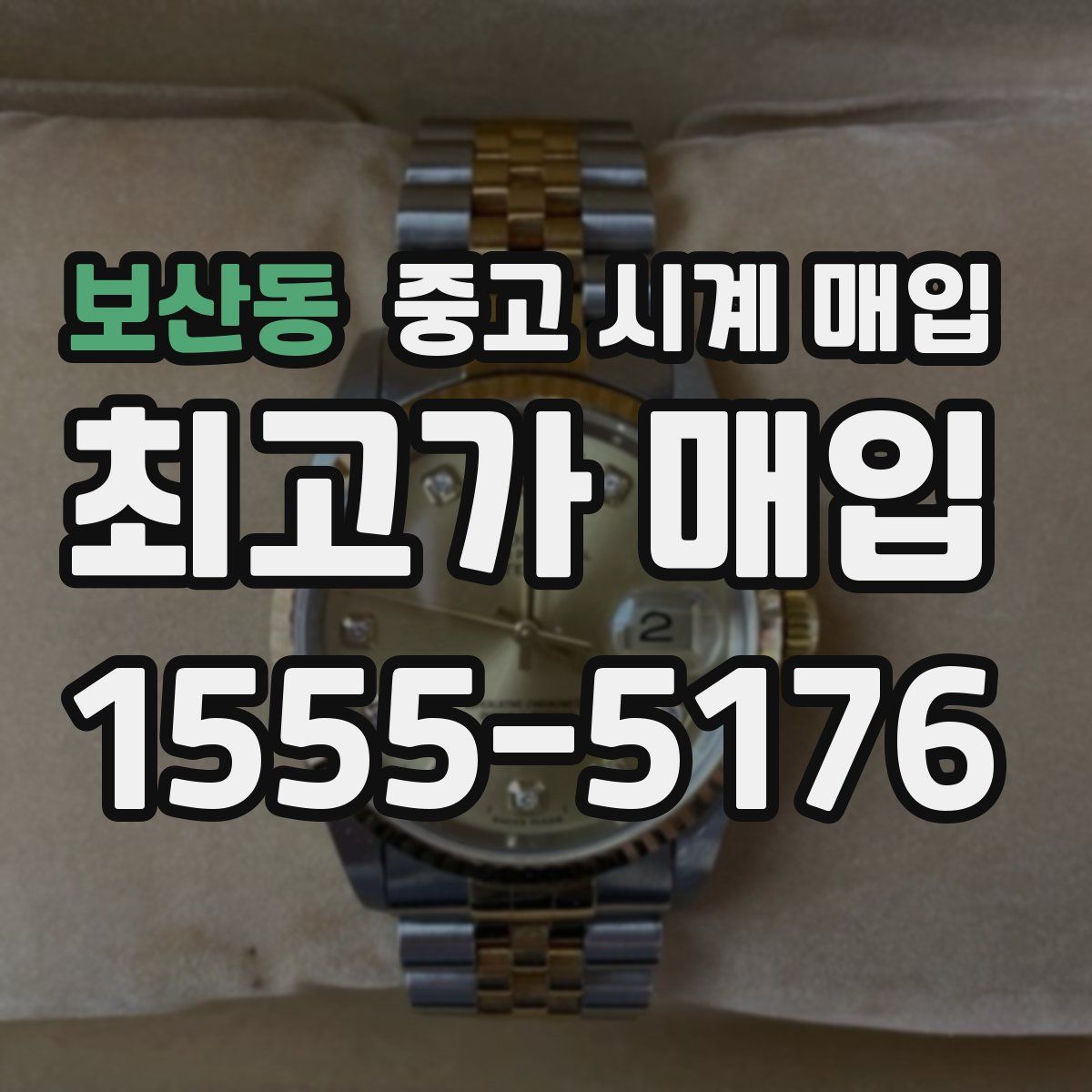보산동 중고 시계 매입