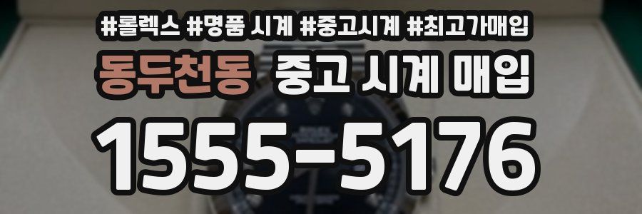 동두천동 중고 시계 매입