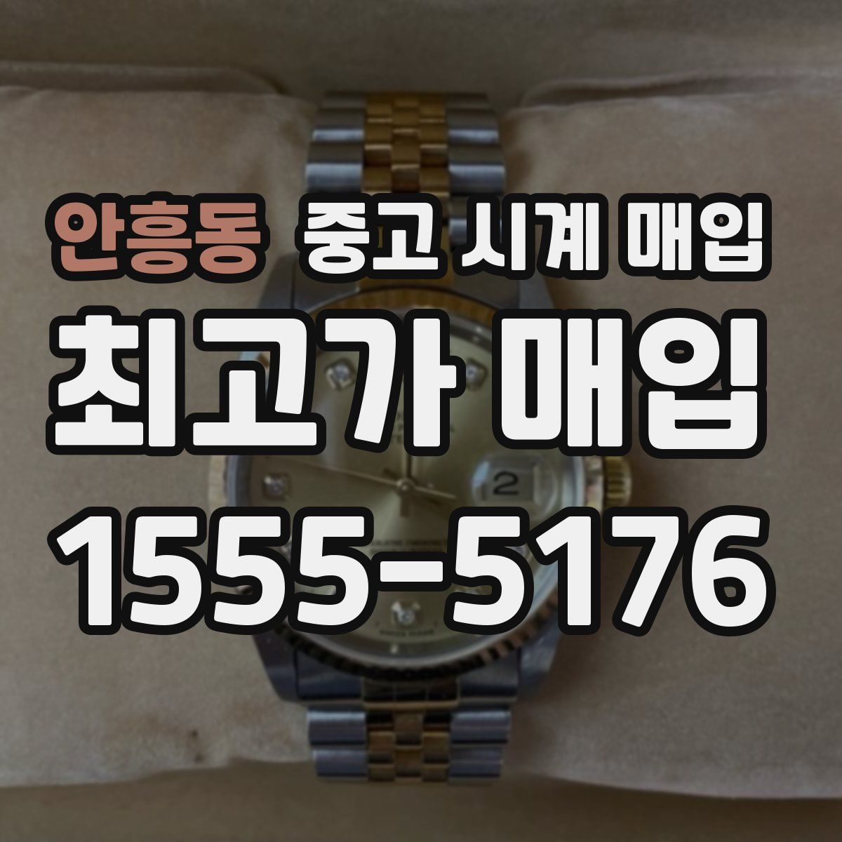 안흥동 중고 시계 매입