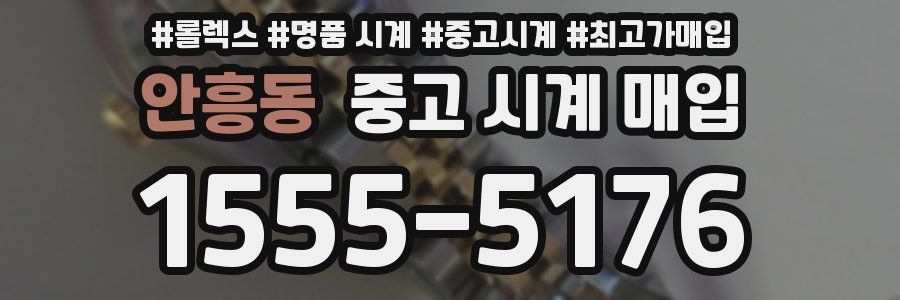 안흥동 중고 시계 매입