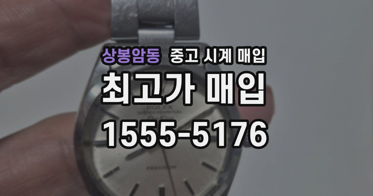 상봉암동 중고 시계 매입