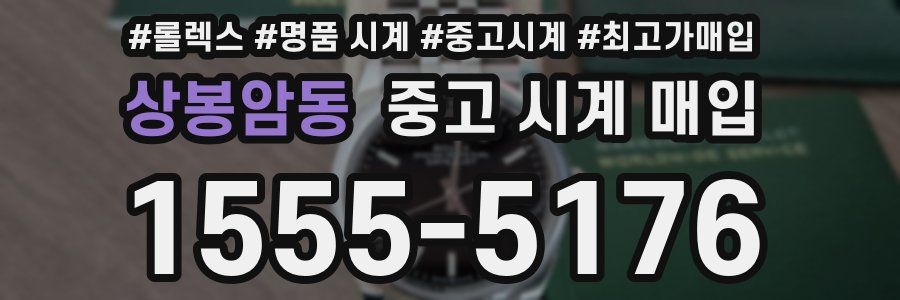 상봉암동 중고 시계 매입