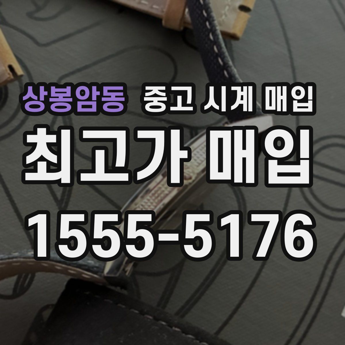 상봉암동 중고 시계 매입