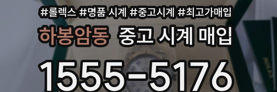 하봉암동 중고 시계 매입