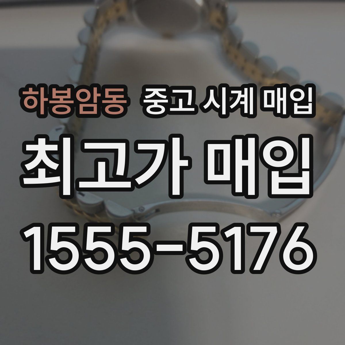 하봉암동 중고 시계 매입