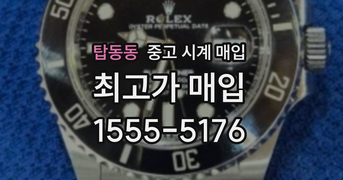 탑동동 중고 시계 매입