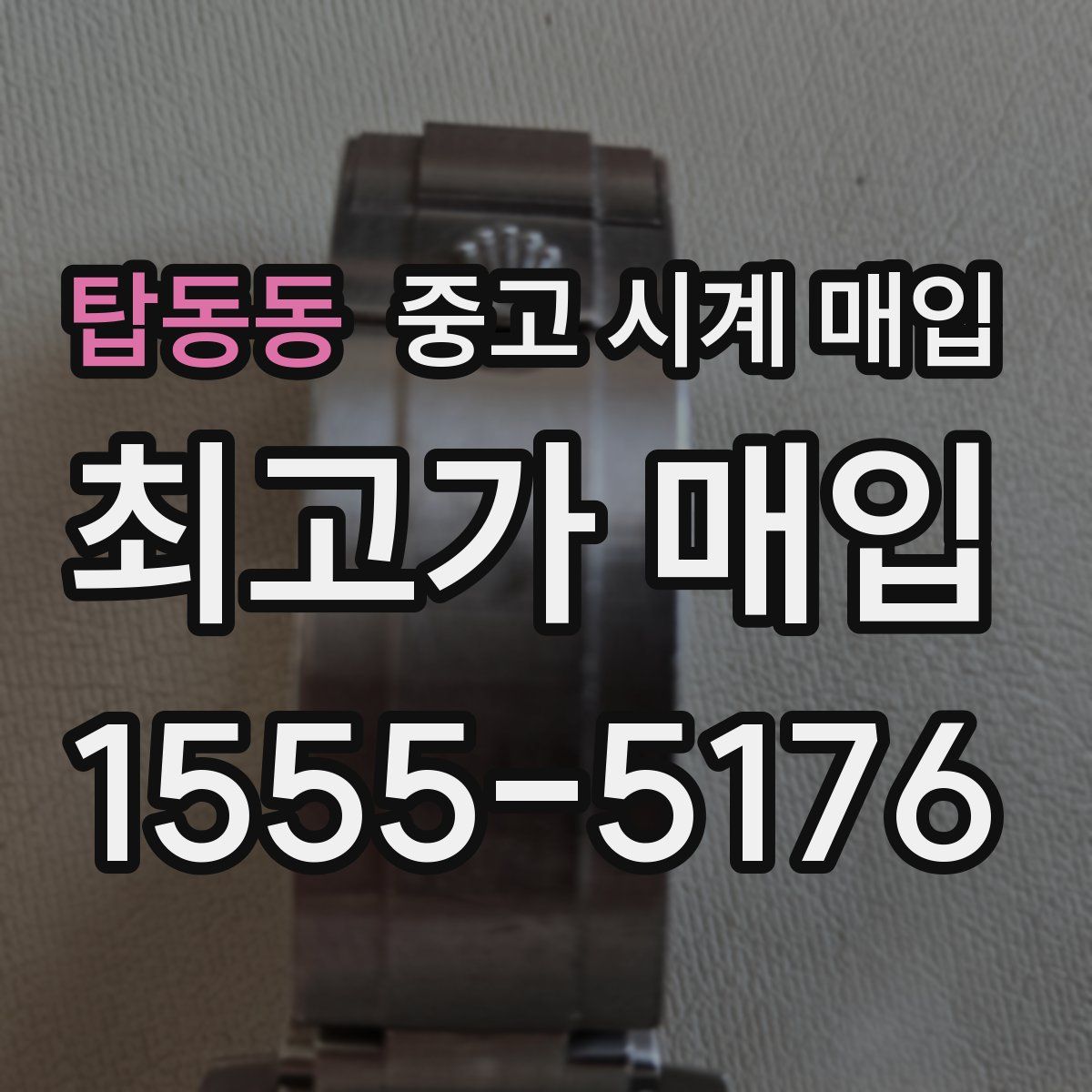 탑동동 중고 시계 매입