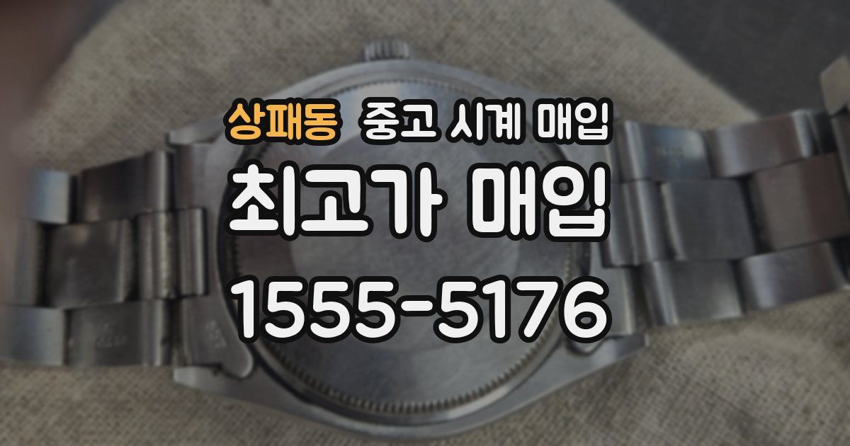 상패동 중고 시계 매입