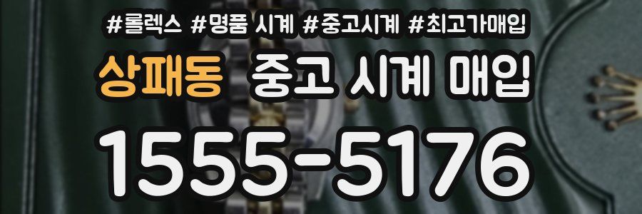 상패동 중고 시계 매입