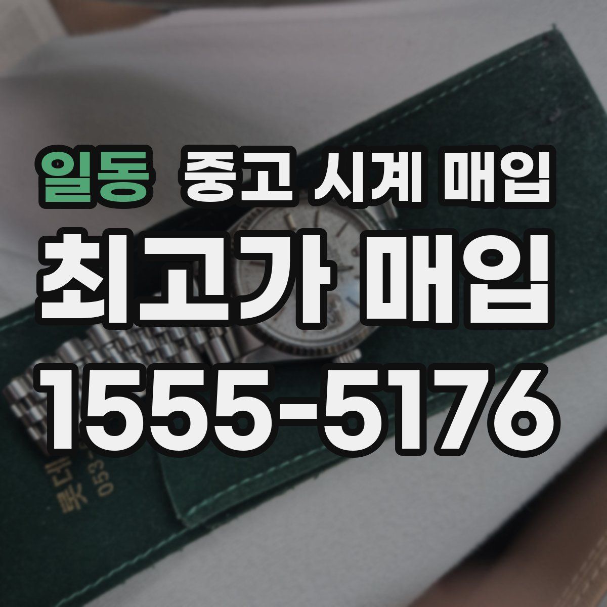 일동 중고 시계 매입