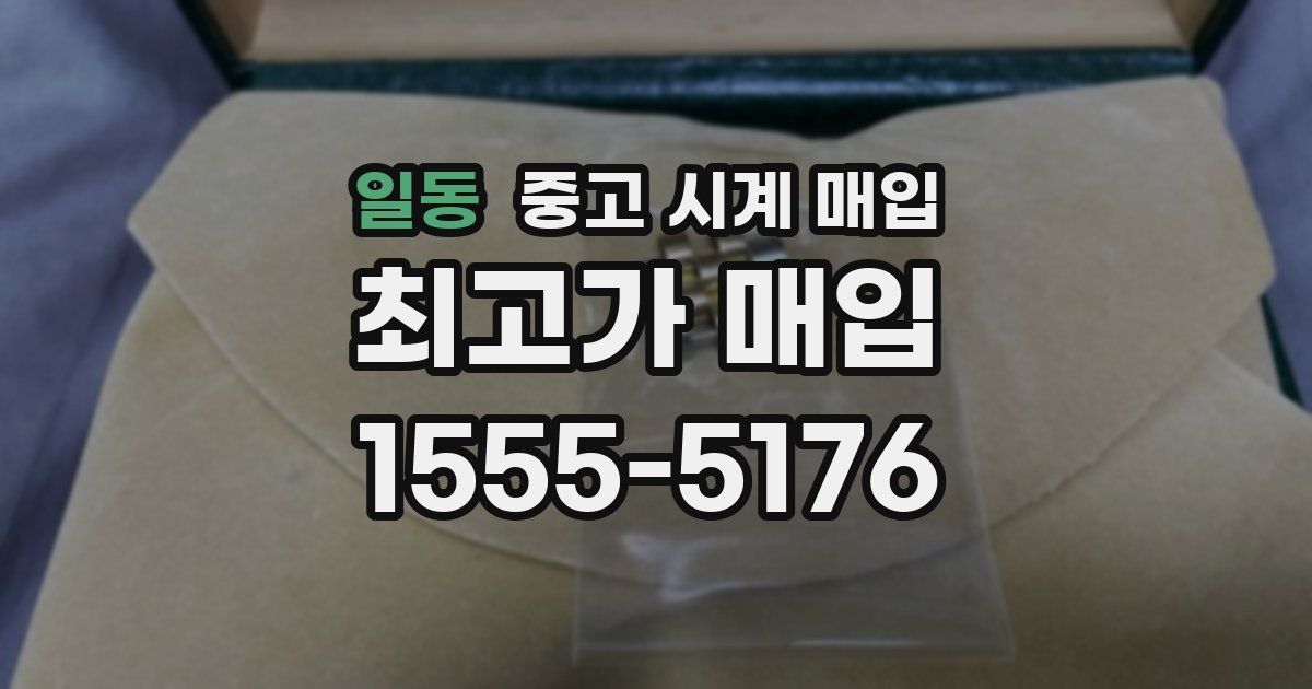 일동 중고 시계 매입