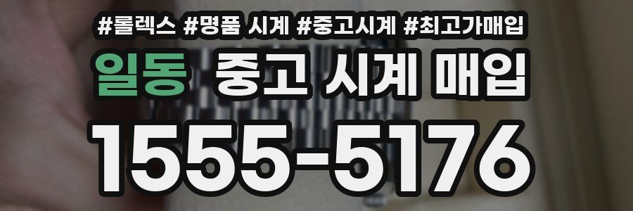 일동 중고 시계 매입