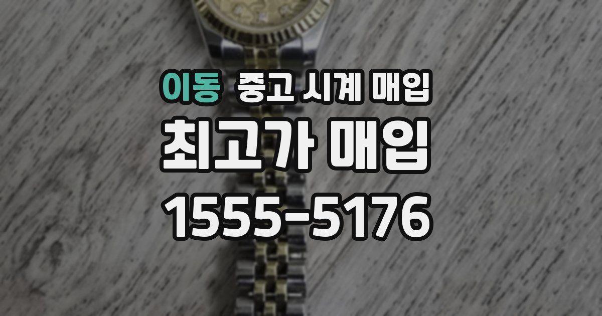 이동 중고 시계 매입