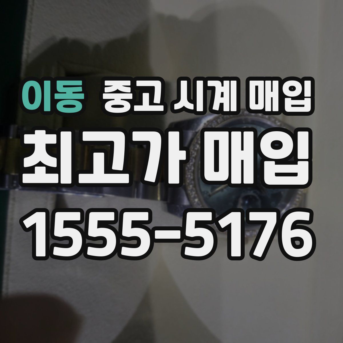 이동 중고 시계 매입