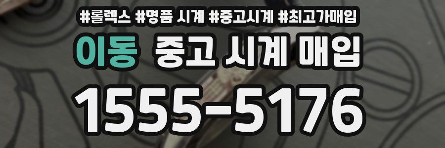 이동 중고 시계 매입