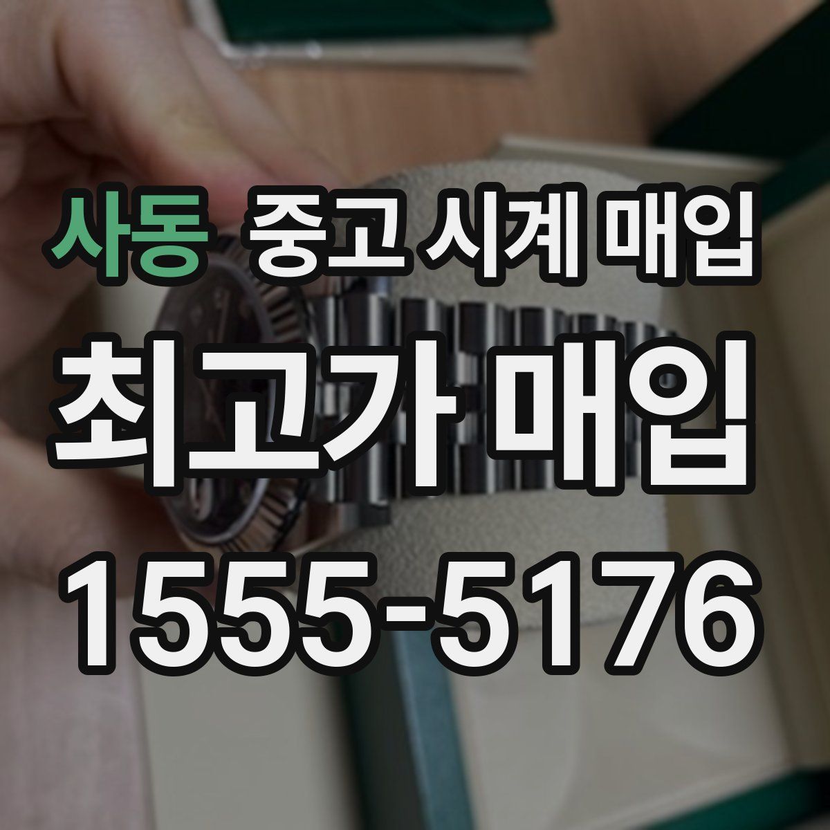 사동 중고 시계 매입