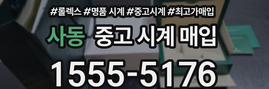 사동 중고 시계 매입