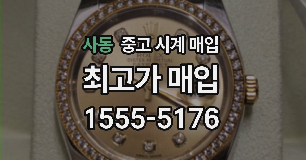 사동 중고 시계 매입