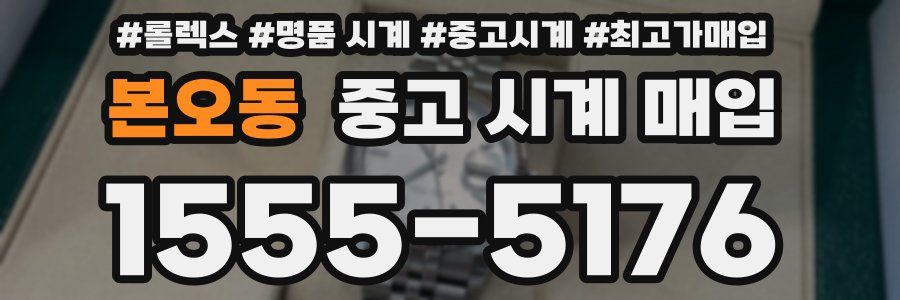 본오동 중고 시계 매입