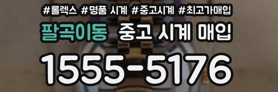 팔곡이동 중고 시계 매입