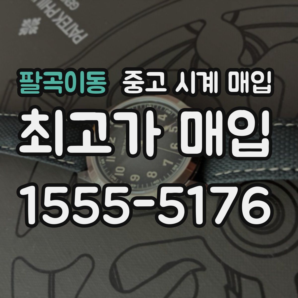 팔곡이동 중고 시계 매입