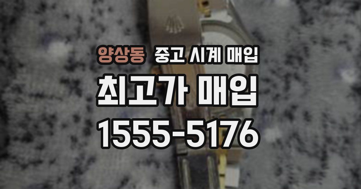 양상동 중고 시계 매입