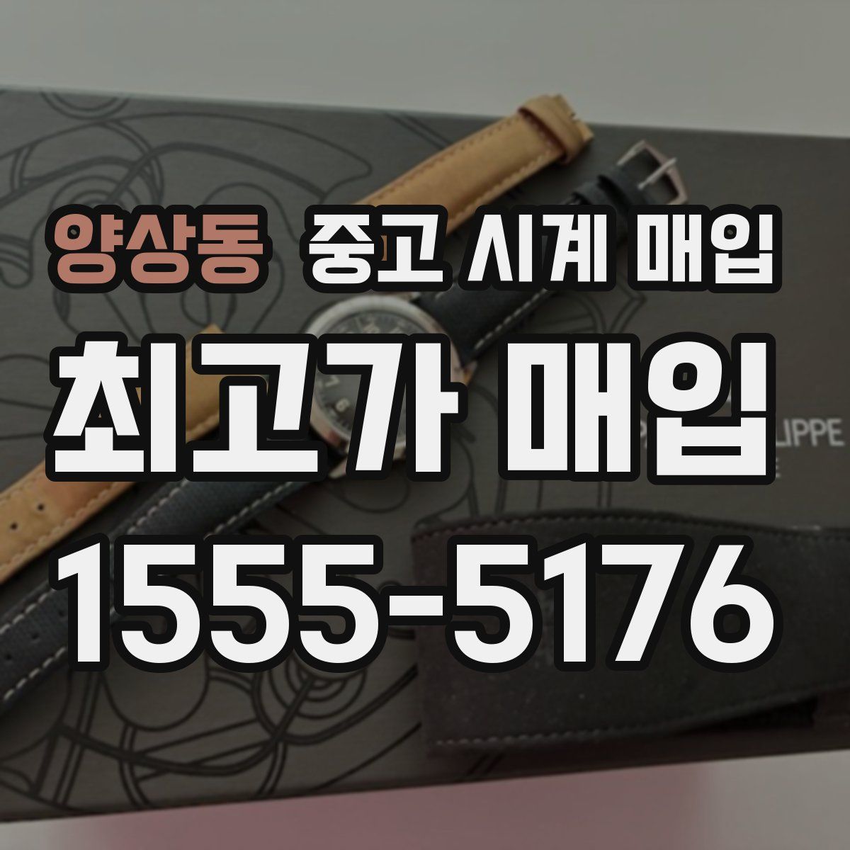 양상동 중고 시계 매입