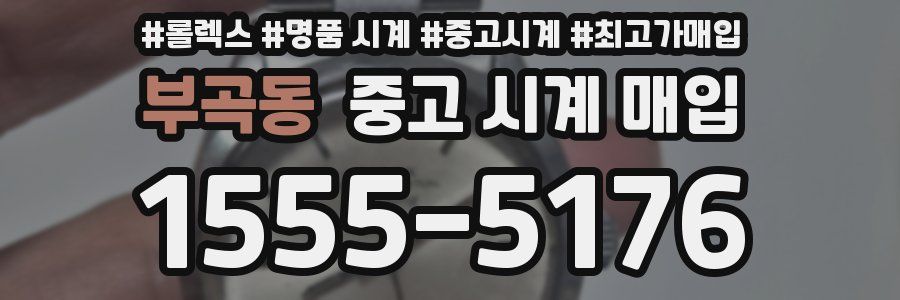 부곡동 중고 시계 매입