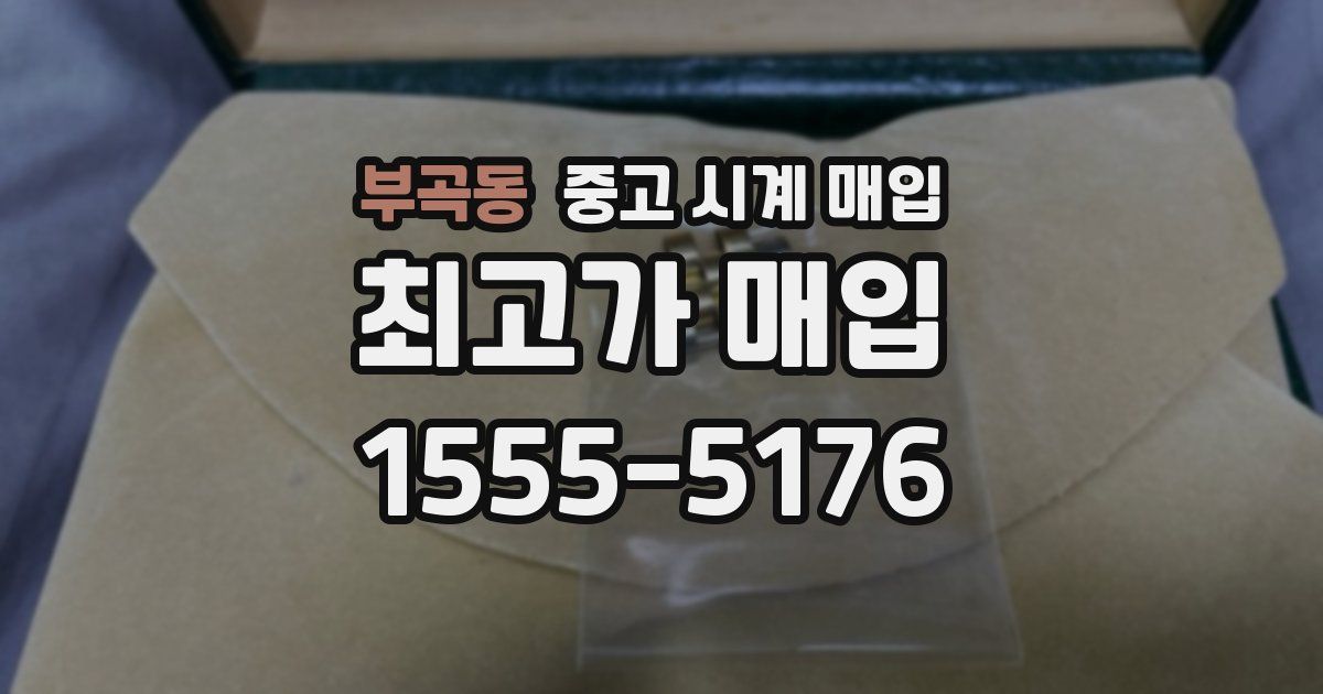 부곡동 중고 시계 매입