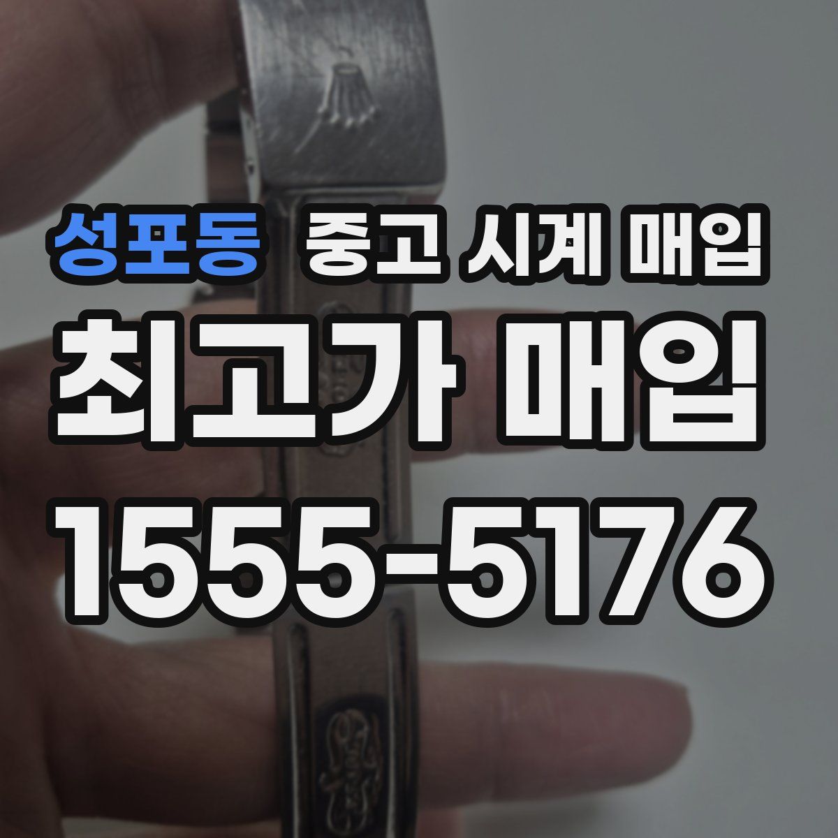 성포동 중고 시계 매입