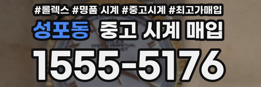 성포동 중고 시계 매입