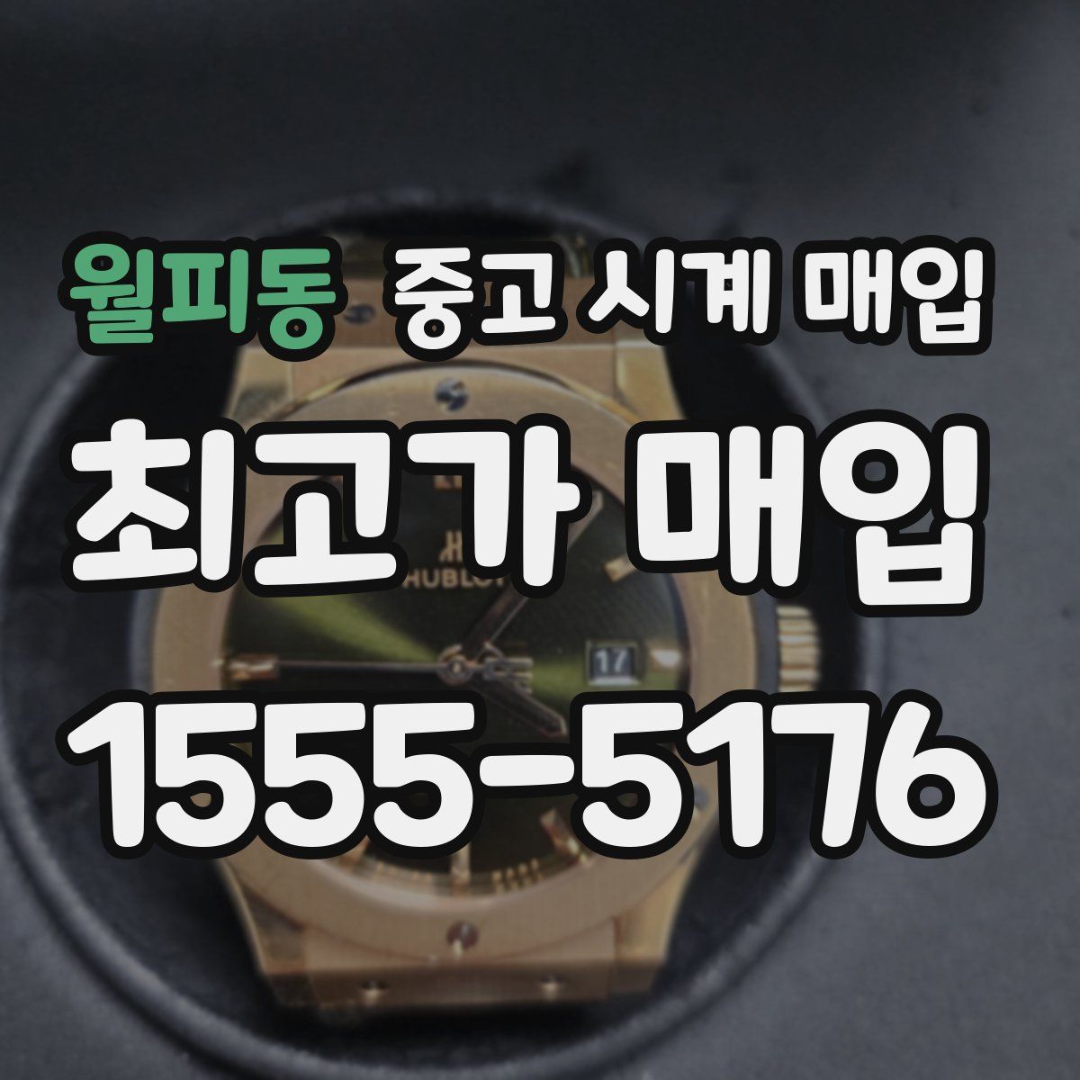 월피동 중고 시계 매입