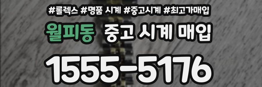 월피동 중고 시계 매입