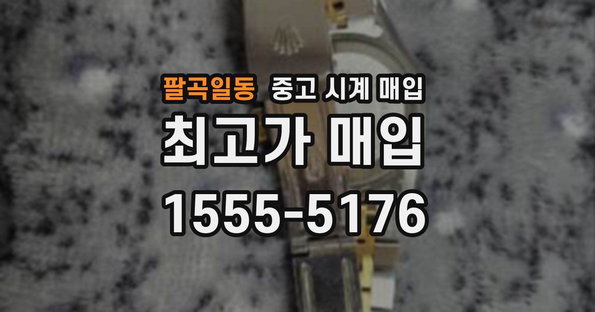 팔곡일동 중고 시계 매입