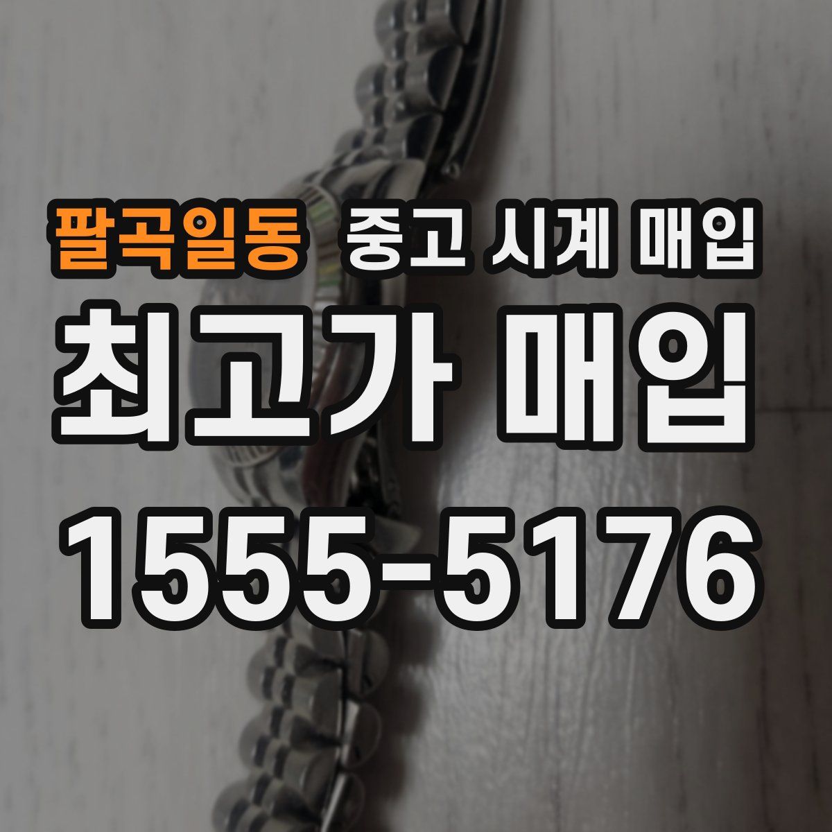 팔곡일동 중고 시계 매입