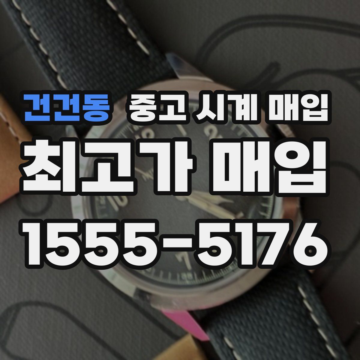 건건동 중고 시계 매입