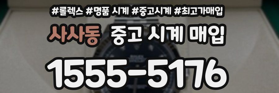 사사동 중고 시계 매입