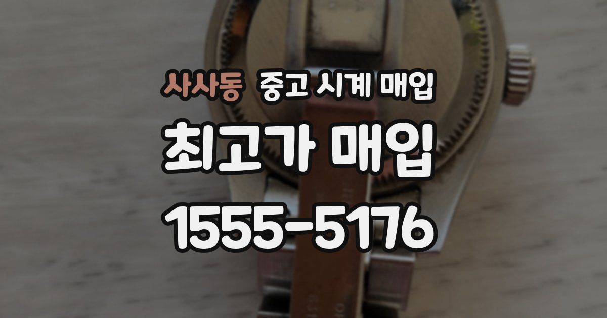 사사동 중고 시계 매입