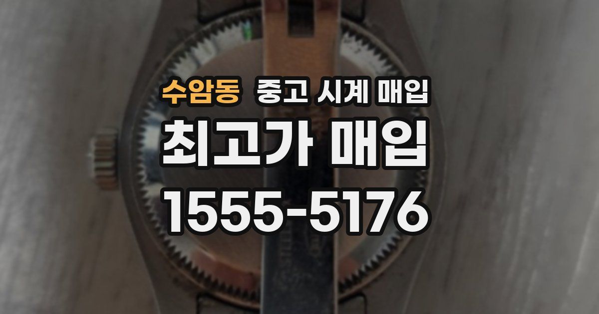 수암동 중고 시계 매입