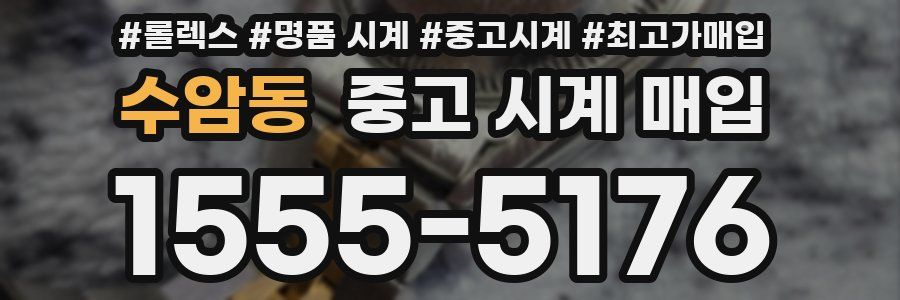 수암동 중고 시계 매입