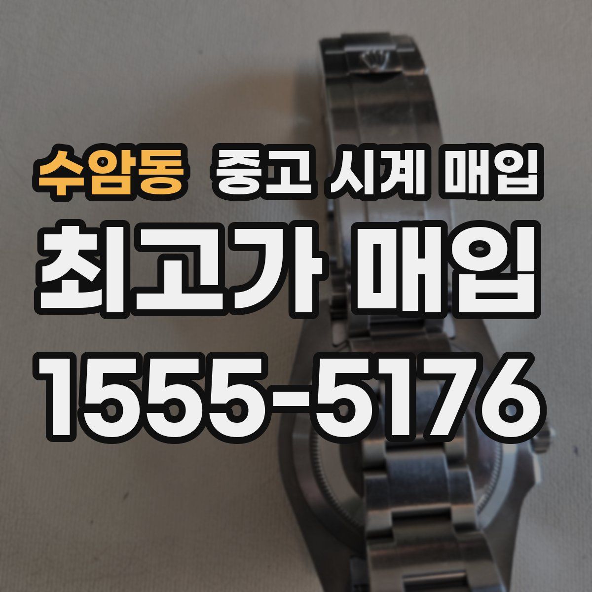 수암동 중고 시계 매입