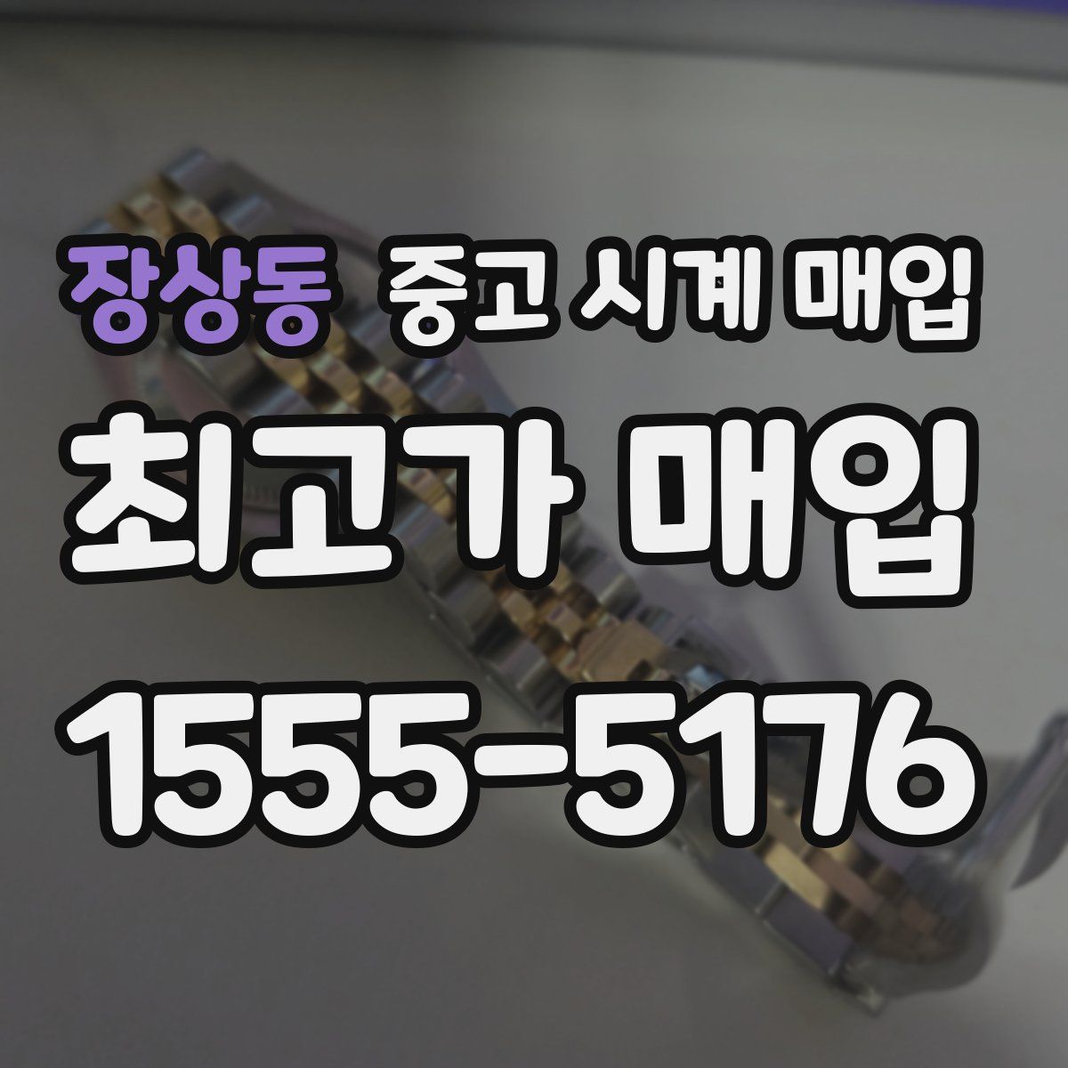 장상동 중고 시계 매입