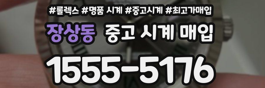 장상동 중고 시계 매입
