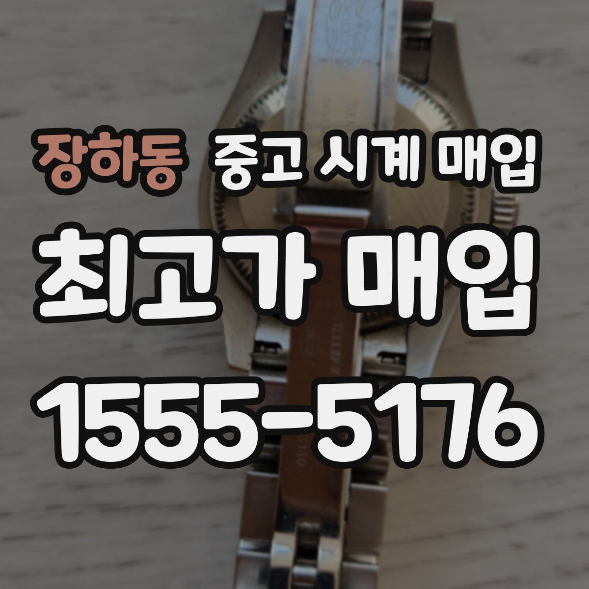 장하동 중고 시계 매입