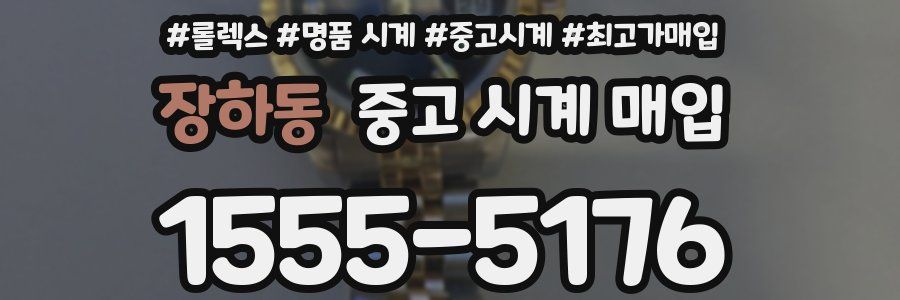 장하동 중고 시계 매입