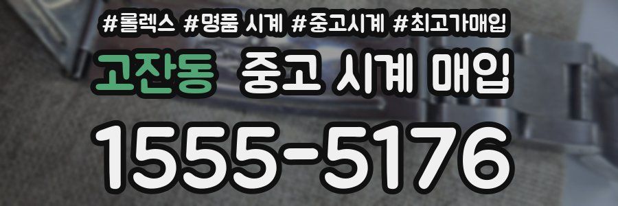 고잔동 중고 시계 매입